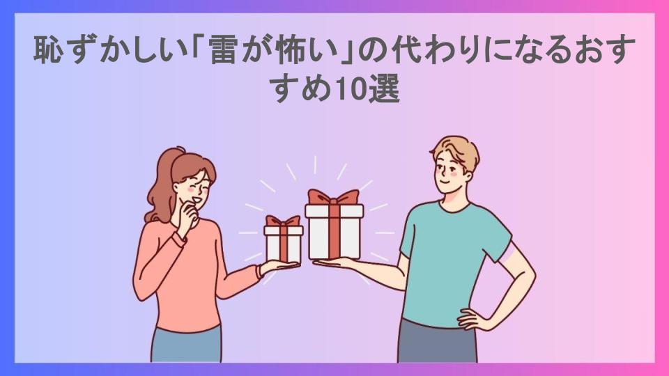 恥ずかしい「雷が怖い」の代わりになるおすすめ10選